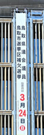 投票を呼びかける懸垂幕＝１５日、鳥取市役所