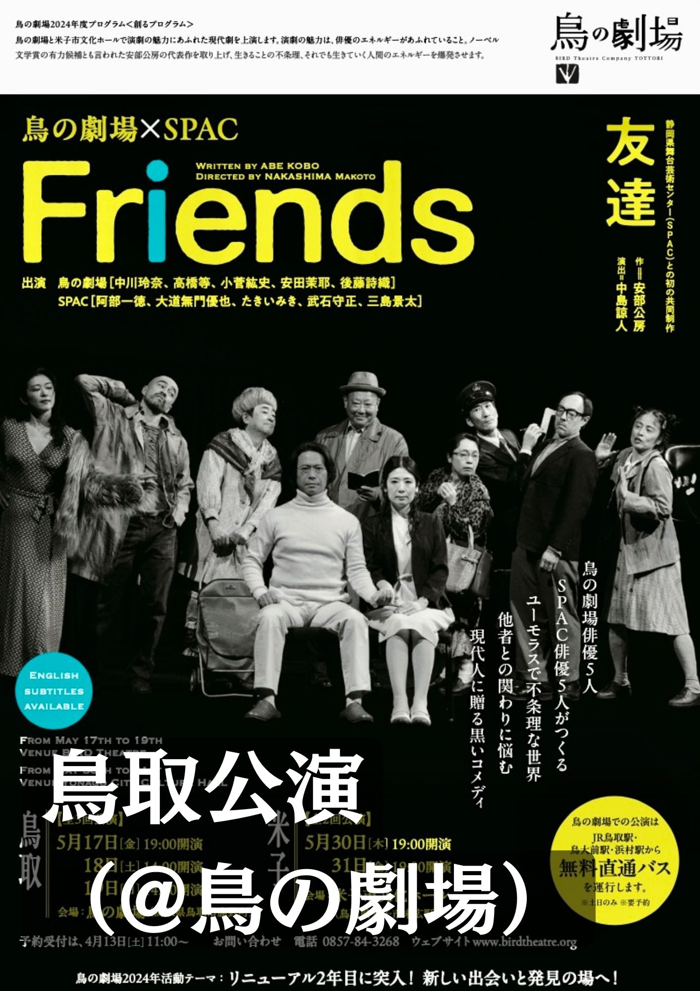 鳥の劇場×SPAC『Friends』　鳥取（鳥の劇場）公演