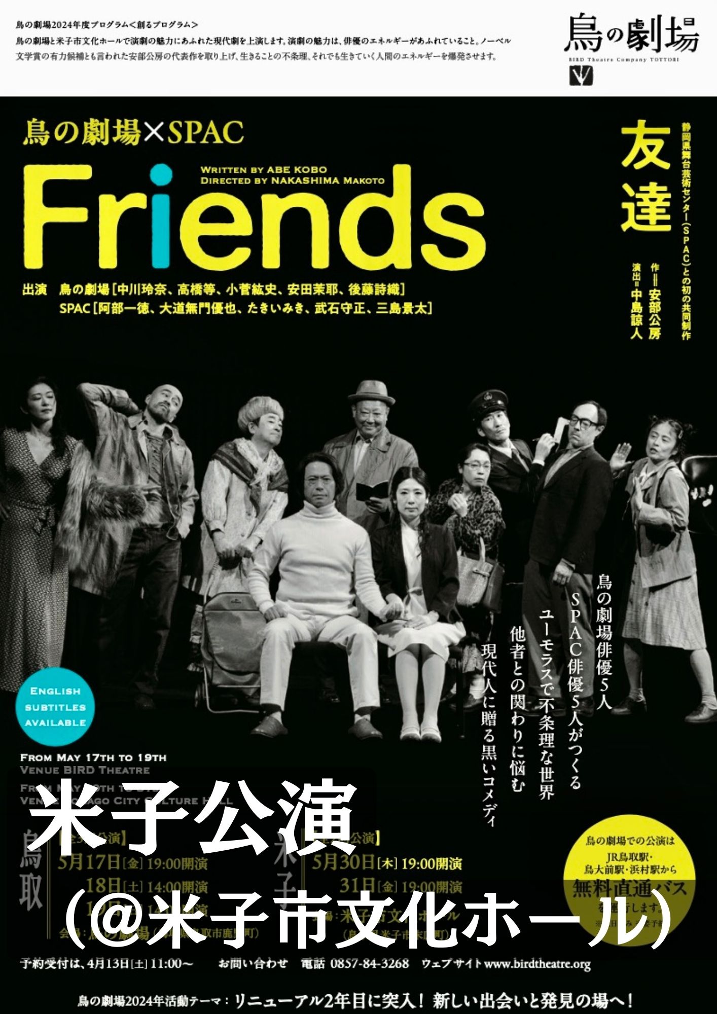 鳥の劇場×SPAC『Friends』　米子公演
