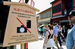 　京都市・祇園地区に設置されている「私道での撮影禁止」などと書かれた看板＝１７日午後