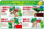 　エゾシカへの注意を呼びかけるため、日本損害保険協会北海道支部が作成したポスターの一部分