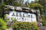 　五島慶太顕彰碑＝静岡県下田市の寝姿山