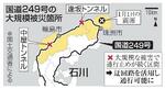 　国道２４９号の大規模被災箇所