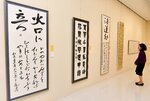 多彩な書道作品が並ぶ会場