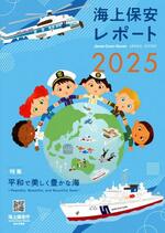 　「海上保安レポート２０２５」の表紙（海上保安庁提）