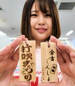 じんしょ参加者に配られる限定木札。復活を記念して日付などの焼き印が押されている＝４日、倉吉市役所第２庁舎
