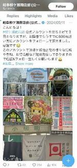 　Ｘ（旧ツイッター）に開設した柳ケ瀬商店街の公式アカウント画面（岐阜柳ケ瀬商店街振興組合連合会提供）