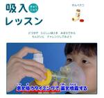 　吸入器の使い方を子ども向けに易しく紹介する「吸入レッスン」の動画の一部