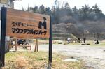 　石川県津幡町にあるマウンテンバイクパーク「もくぞうこ」＝２０２５年３月２２日