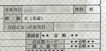　続柄欄に事実婚関係であることを示す「夫（未届）」と記載された住民票（松浦慶太さん提供、画像の一部を加工しています）