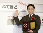 　「ユーキャン新語・流行語大賞」の年間大賞にドラマ「不適切にもほどがある！」を略した「ふてほど」が選ばれ、ポーズをとる出演者の阿部サダヲさん＝２日午後、東京都千代田区