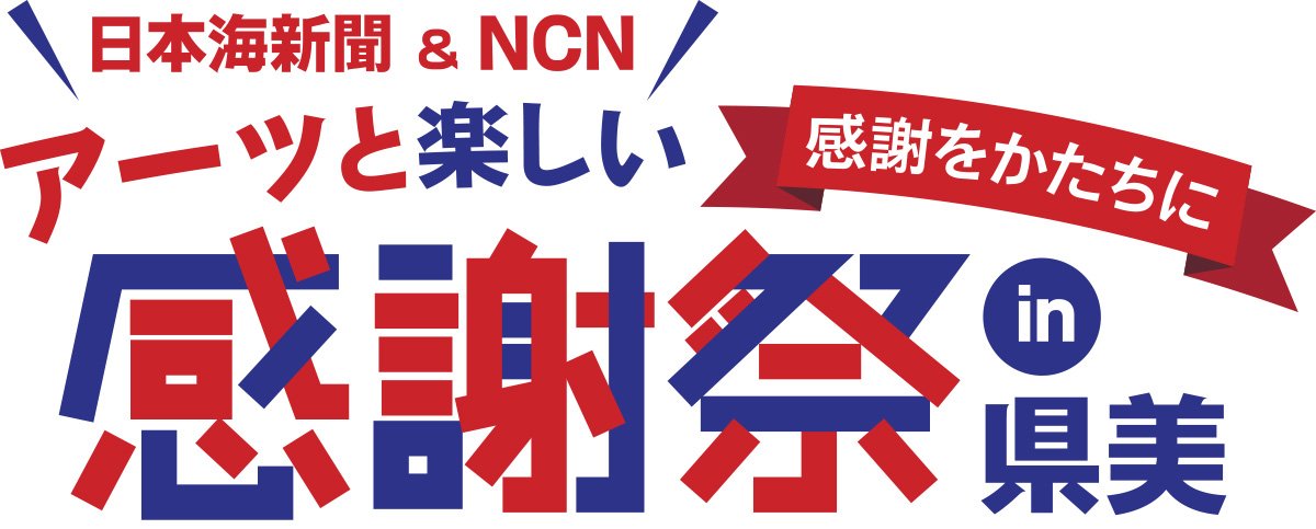 日本海新聞&NCN アーッと楽しい感謝祭 in 県美