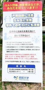 学生の往来が多い道沿いに設置された注意喚起の立て看板＝鳥取市湖山町南４丁目の鳥取大構内