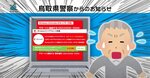 詐欺への注意を呼びかける広告動画