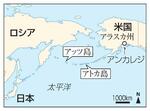 　ロシア、日本、米国・アラスカ州アンカレジ、アッツ島、アトカ島