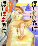 ヤマブシタケやサルノコシカケなど、いろいろなキノコのキャラクターが登場するので、子どもたちはいつの間にか名前を覚え、将来はキノコ博士〓　「ほしいじいたけ　ほしばあたけ　いざ、せんにんやまへ」（石川基子／講談社）