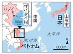 　日本・山形市、ベトナム・ザイタイ村