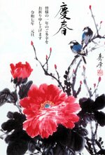 大輪のボタンが鮮やかな指画「富貴図」