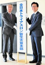 大会本部の看板を設置する伊木市長（右）と伊坂実行委員長＝２５日、米子市皆生温泉３丁目の皆生市民プール