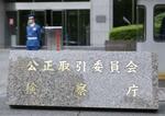 　公正取引委員会＝東京都千代田区
