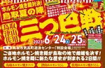 ３地域のホルモン焼き麺がついに初対決