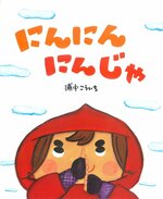 幼児の部課題図書
「にんにんにんじゃ」（ＢＬ出版）