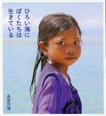 　長倉洋海さんの著書「ひろい海にぼくたちは生きている」