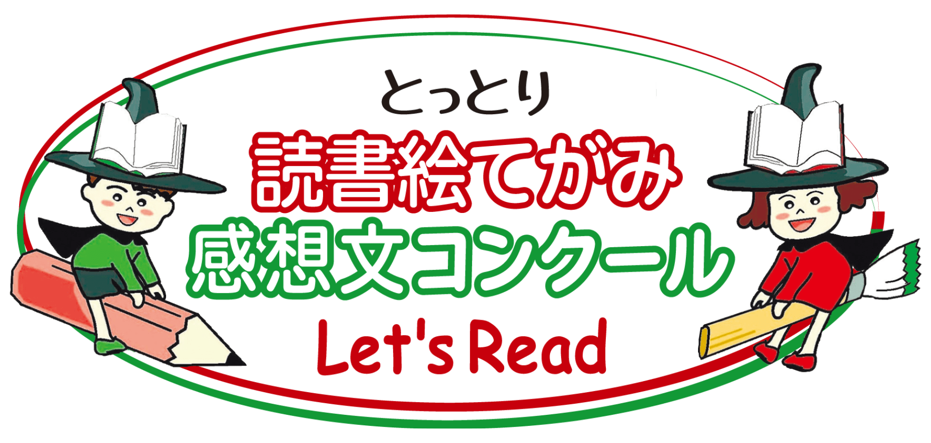 とっとり読書絵てがみ・感想文コンクール