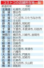 　コストコの店舗所在地一覧