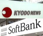 　共同通信社とソフトバンク