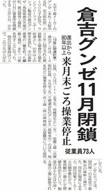 倉吉グンゼの閉鎖を報じる日本海新聞（２０１５年７月７日）