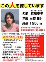 荒川泰子さんの情報を呼びかけるチラシ＝荒川勉さん提供
