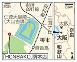 　堺市「ＨＯＮＢＡＫＯ」堺本店