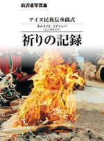 　アイヌ民族の儀式の写真集「祈りの記録」