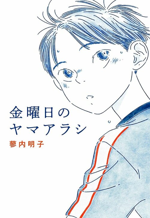 小学校高学年の部課題図書
「金曜日のヤマアラシ」（アリス館）