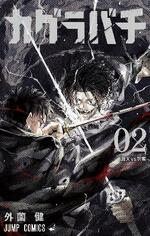 　『カグラバチ』２巻の表紙（☆（○の中に小文字のＣ）外薗健／集英社）