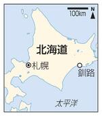 　北海道・釧路、札幌