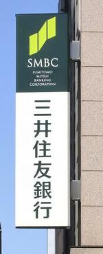 　三井住友銀行の看板