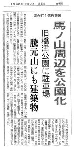 馬ノ山周辺の公園化を報じる日本海新聞（１９９０年１月５日）