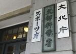 　文部科学省、文化庁、スポーツ庁の看板＝東京都千代田区