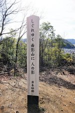 山頂に建つ岸本砂郷氏の句碑