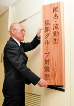 対策室の看板を掛ける木村室長＝１日、鳥取県警本部