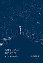 　清田さんのエッセー集『戻れないけど、生きるのだ　男らしさのゆくえ』