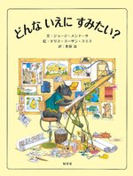 小学校低学年の部課題図書
「どんないえにすみたい？」
（好学社）