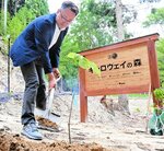 活動の発展を誓って木の苗を植える参加者＝１８日、智頭町芦津