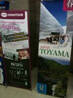 旅行会社に掲げられた富山県の大型ポスターと秋田県へのロケ地ツアーのポスター＝２０１０年３月、韓国ソウル市
