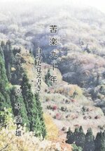 宮本義雄さんの自分史「苦楽九十年」（２０１７年発行）