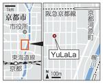 　京都市下京区「ＹｕＬａＬａ」