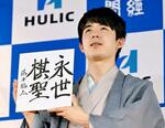 　「永世棋聖」と書いた色紙を手にする藤井聡太棋聖＝１日午後、名古屋市
