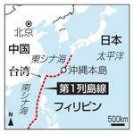 　日本、中国、フィリピン、第１列島線